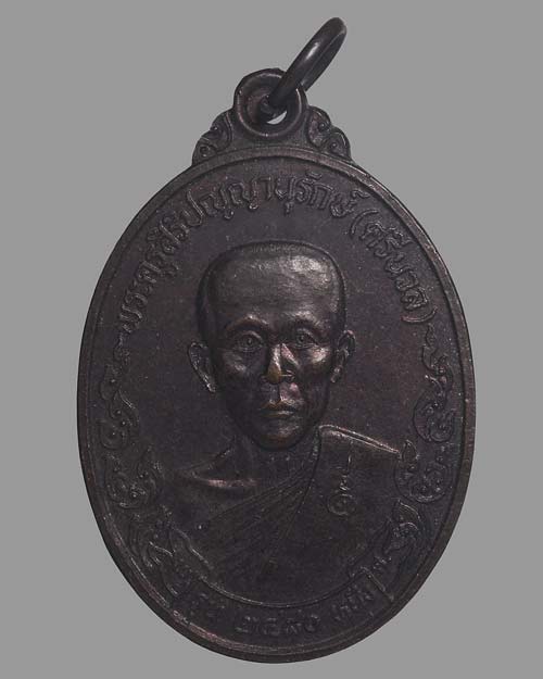 เหรียญหลวงพ่อศรีนวล วัดปิยาราม จ.นครศรีธรรมราช