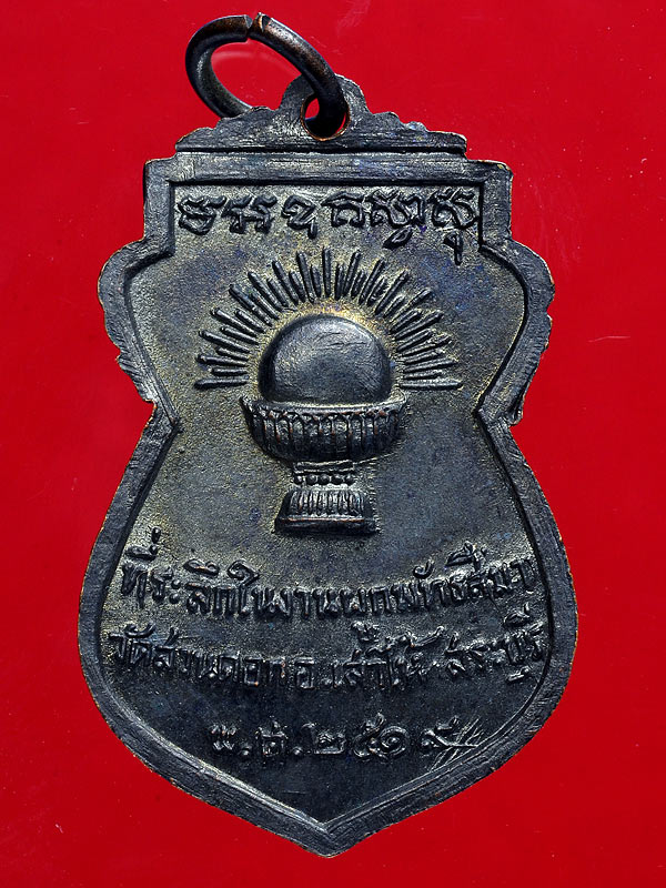 เหรียญพระอาจารย์เยี่ยม วัดสวนดอก สระบุรี ปี 2519