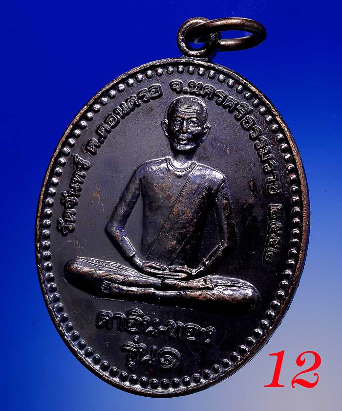 +++เหรียญเนื้อทองแดง ตาอิน-ทอง รุ่น ๑ วัดจันทร์ ต.ดอนตรอ+++ 