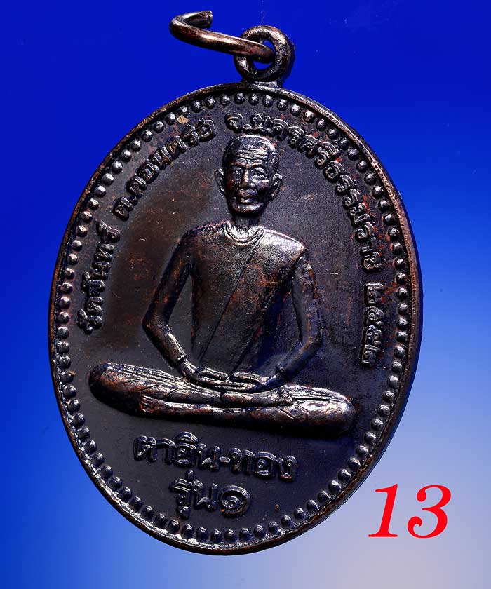 +++เหรียญเนื้อทองแดง ตาอิน-ทอง รุ่น ๑ วัดจันทร์ ต.ดอนตรอ+++ 