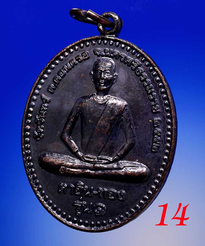 +++เหรียญเนื้อทองแดง ตาอิน-ทอง รุ่น ๑ วัดจันทร์ ต.ดอนตรอ+++ 