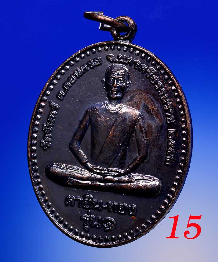 +++เหรียญเนื้อทองแดง ตาอิน-ทอง รุ่น ๑ วัดจันทร์ ต.ดอนตรอ+++ 