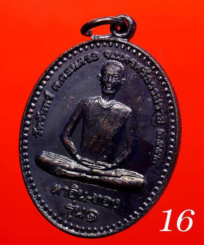 +++เหรียญเนื้อทองแดง ตาอิน-ทอง รุ่น ๑ วัดจันทร์ ต.ดอนตรอ+++ 