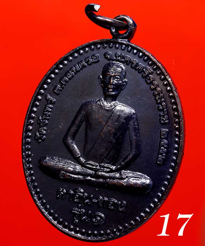 +++เหรียญเนื้อทองแดง ตาอิน-ทอง รุ่น ๑ วัดจันทร์ ต.ดอนตรอ+++ 