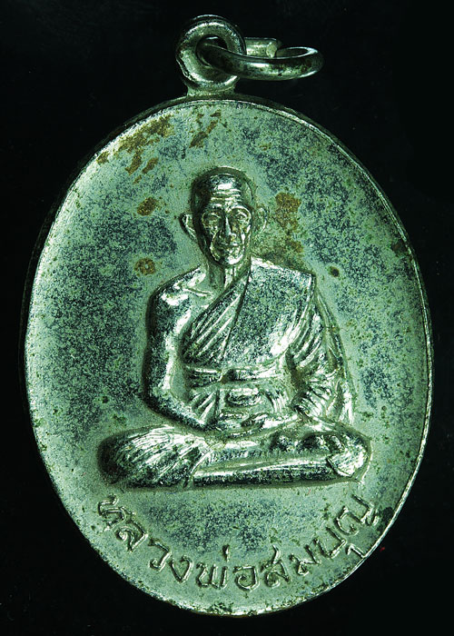 เหรียญรุ่น 1 หลวงพ่อสมบุญ วัดนิคมธรรมาราม สุราษฎร์ธานี