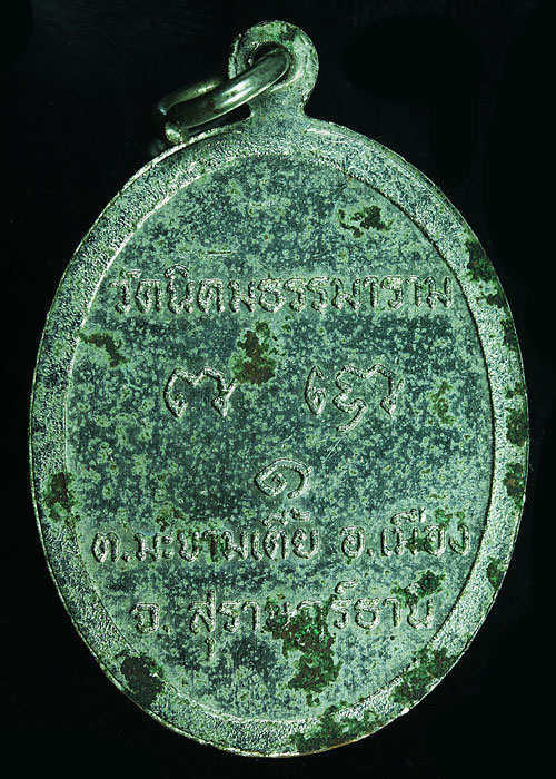 เหรียญรุ่น 1 หลวงพ่อสมบุญ วัดนิคมธรรมาราม สุราษฎร์ธานี