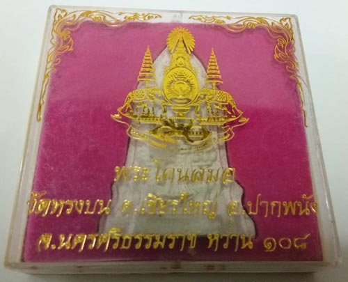 พระโคนสมอ วัดหรงบน เนื้อว่าน 108 เสาร์ 5 ปี 2539