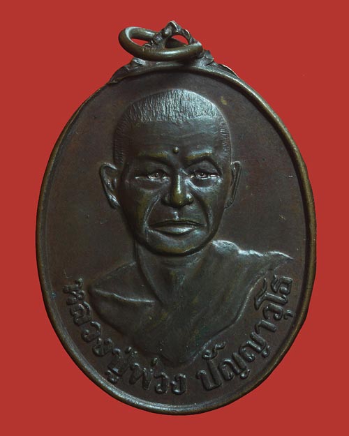 เหรียญมากประสบการณ์ หลวงปู่พ่วง วัดพระพรหม จังหวัดนครศรีธรรมราช ปี พ.ศ.2538