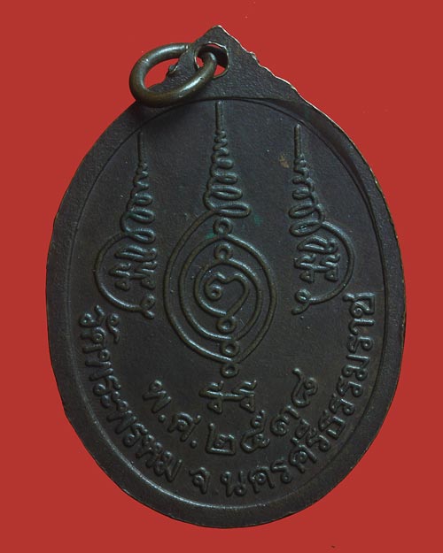 เหรียญมากประสบการณ์ หลวงปู่พ่วง วัดพระพรหม จังหวัดนครศรีธรรมราช ปี พ.ศ.2538