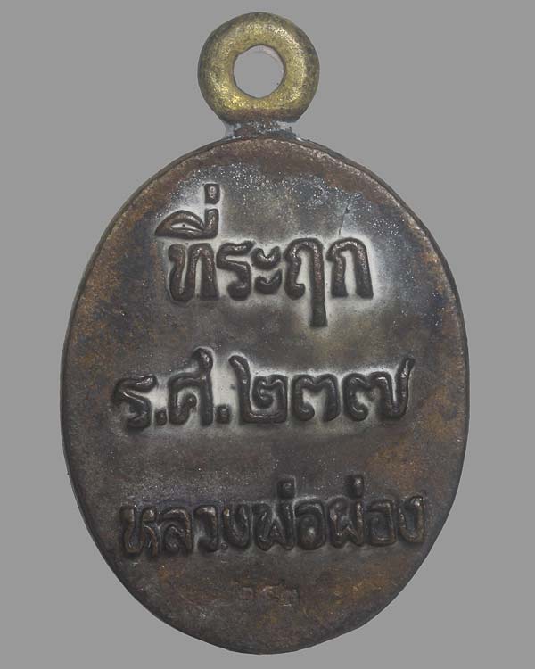 เหรียญหล่อโบราณ พ่อท่านผ่อง วัดแจ้ง จ.พัทลุง ทีระฤก ร.ศ.๒๓๗