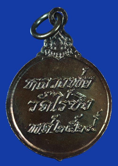 เหรียญหลวงพ่อวัดไร่ขิง อ.สามพราน จ.นครปฐม ปี พ.ศ. 2529
