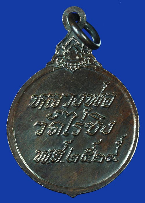 เหรียญหลวงพ่อวัดไร่ขิง อ.สามพราน จ.นครปฐม ปี พ.ศ. 2529