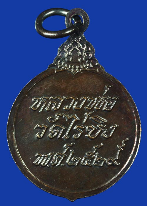 เหรียญหลวงพ่อวัดไร่ขิง อ.สามพราน จ.นครปฐม ปี พ.ศ. 2529