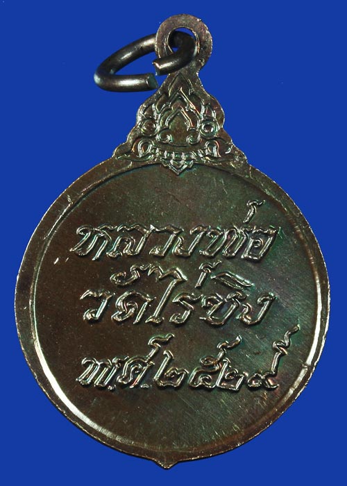 เหรียญหลวงพ่อวัดไร่ขิง อ.สามพราน จ.นครปฐม ปี พ.ศ. 2529