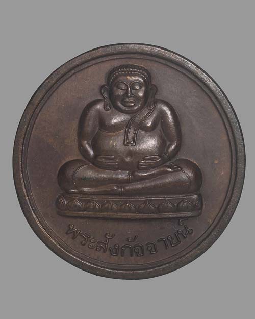 เหรียญพระสังกัจจายน์ ลาภ ผล พูน ทวี กลม 3 CM.
