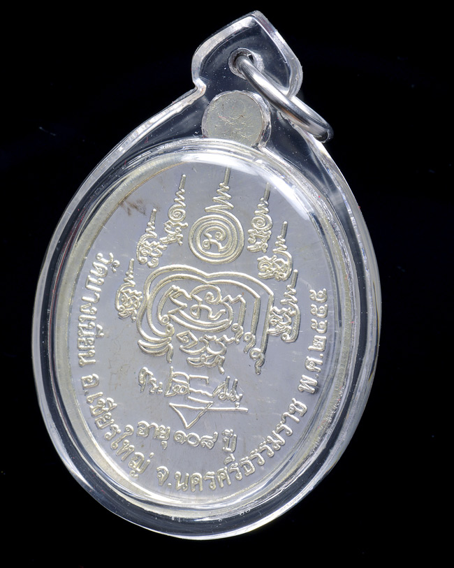 เหรียญเงินรูปไข่พิมพ์ห่มเฉียง พ่อท่านเอื้อม วัดบางเนียน นครศรีธรรมราช ๑๐๘ ปี รุ่นสุดท้าย