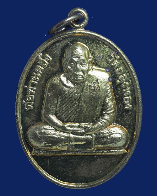 เหรียญพ่อท่านคลิ้ง วัดถลุงทอง ครบรอบ 125 ปี 2554 พิธีใหญ่