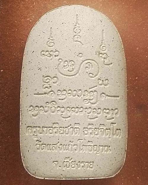 พิมพ์พระคง ครูบาอริยชาติ วัดแสงแก้วโพธิญาณ เชียงราย