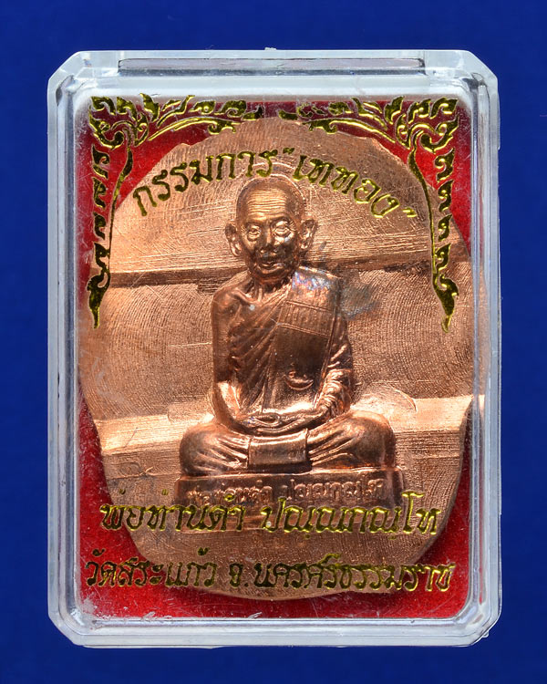 เหรียญปั๊มมีปีก พ่อท่านดำ ปญฺญกณฺโห เนื้อทองแดง