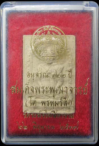 *พระผงพิมพ์รูปเหมือนสมเด็จฯพุฒาจารย์ฯ(โต) วัดระฆังฯ ที่ระลึก ๑๒๒ปี พศ.๒๕๓๗*
