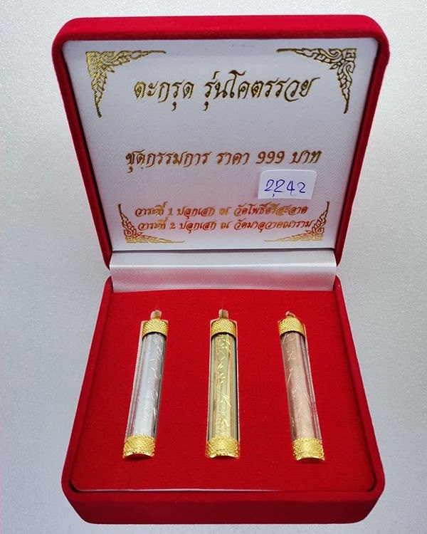 หลวงปู่มหาศิลา สิริจันโท ตะกรุดรุ่นโคตรรวย ชุดกรรมการ