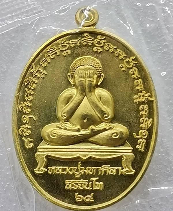 พระปิดตามหาลาภโภคทรัพย์ หลวงปู่มหาศิลา สิริจันโท ปี 64 กล่องเดิม