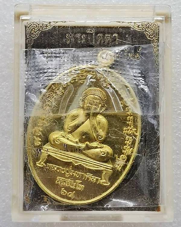 พระปิดตามหาลาภโภคทรัพย์ หลวงปู่มหาศิลา สิริจันโท ปี 64 กล่องเดิม