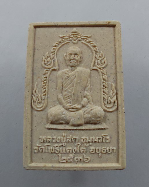 " พระสมเด็จ หลังรูปเหมือน หลวงพ่อสด ธมฺมวโร วัดโพธิ์แตงใต้ จ.อยุธยา ปี 2536 สวยๆ 2 องค์ครับ "