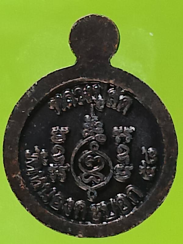 เหรียญกลมเล็ก หลวงปู่ลัด วัดหนองกระบอก ระยอง 