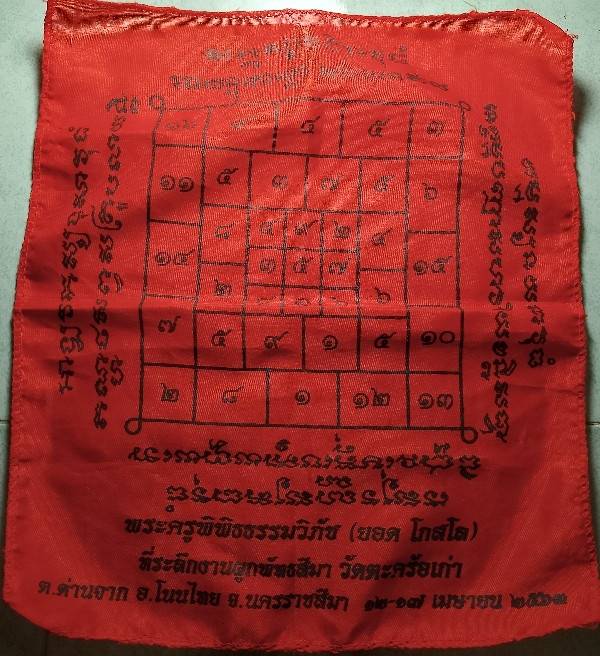 ผ้ายันต์หลวงพ่อยอด โกสโล วัดตะคร้อเก่า อ.โนนไทย นครราชสีมา