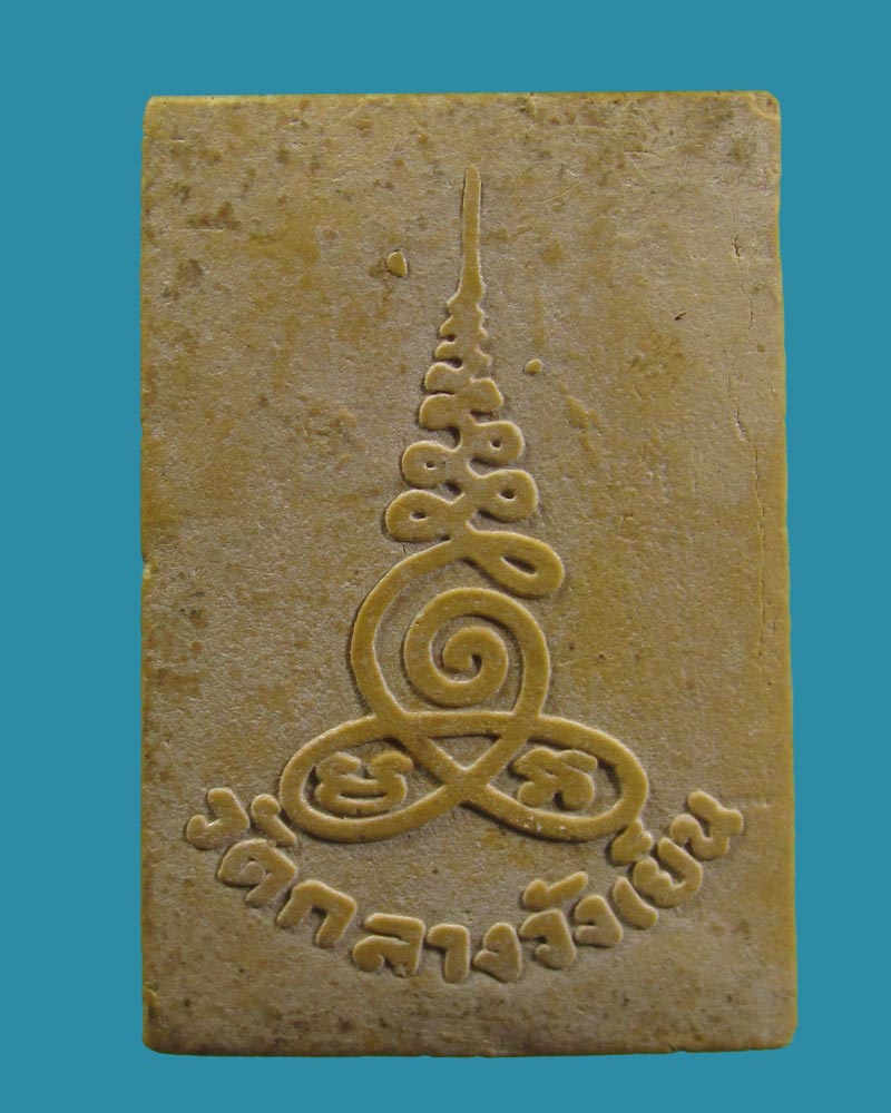 พระสมเด็จ วัดกลางวังเย็น ปี2516 จ.ราชบุรี หลวงปู่โต๊ะ ปลุกเสก