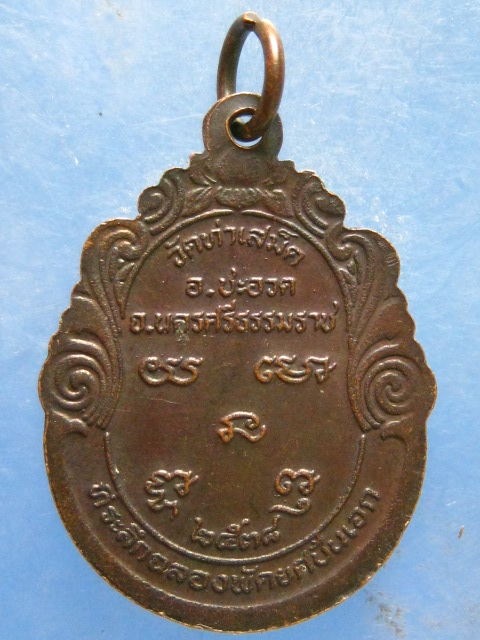 เหรียญหลวงพ่อบุญมาก วัดท่าเสม็ด นครศรีธรรมราช ปี2538