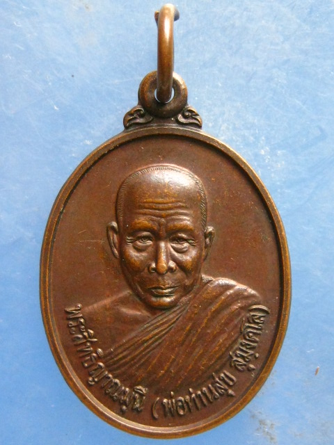 เหรียญพ่อท่านสุข วัดพิกุลทอง นราธิวาส น ปี2543