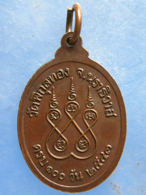 เหรียญพ่อท่านสุข วัดพิกุลทอง นราธิวาส น ปี2543