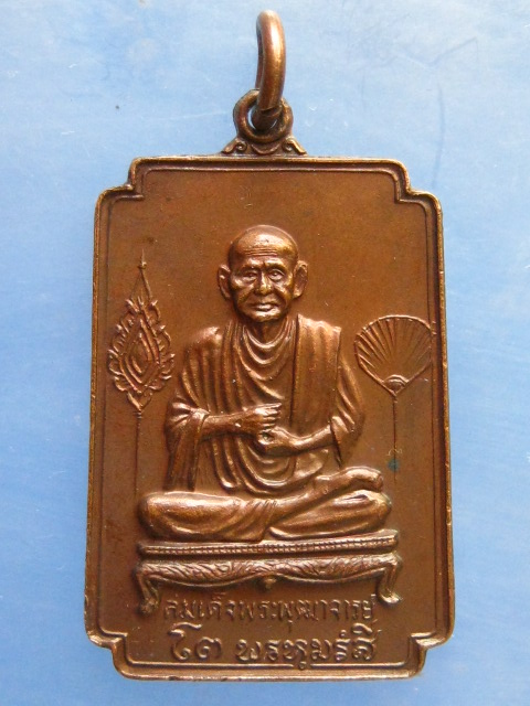 เหรียญสมเด็จโต วัดอินทรวิหาร กรุงเทพฯ ปี2521