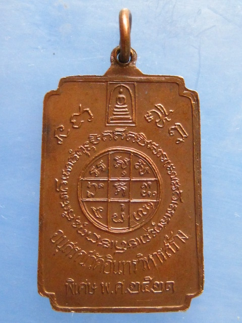 เหรียญสมเด็จโต วัดอินทรวิหาร กรุงเทพฯ ปี2521