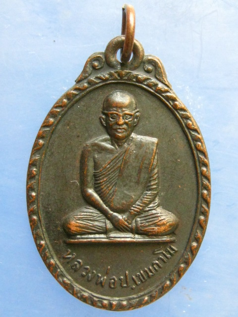 เหรียญหลวงพ่อเป้า วัดถ้ำพรสวรรค์ นครสวรรค์ ปี2514