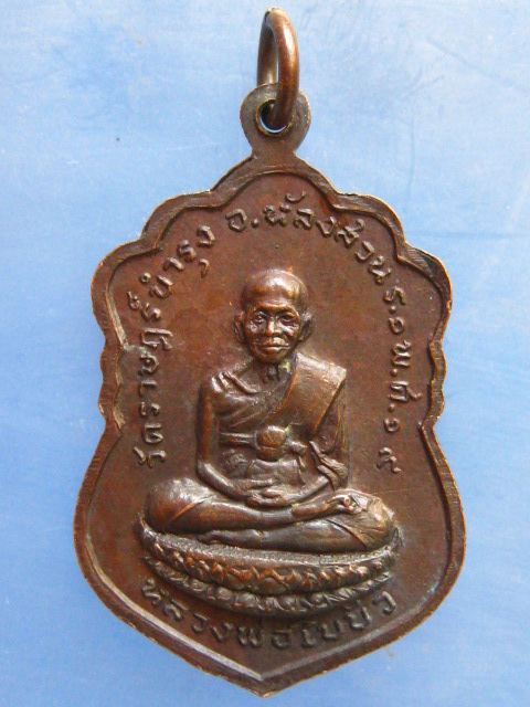 เหรียญพ่อหลวงนิ่ม วัดราษฎร์บำรุง ชุมพร ปี2519