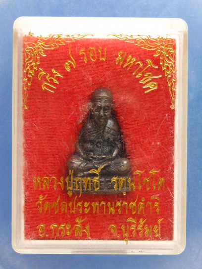 รูปหล่อ หลวงปู่ฤทธิ์ วัดชลประทานดำริ บุรีรัมย์ 7 รอบ