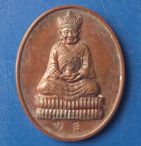 เหรียญศาลเจ้า ฮกเงี่ยมเก็ง หาดใหญ่