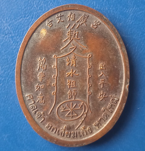 เหรียญศาลเจ้า ฮกเงี่ยมเก็ง หาดใหญ่