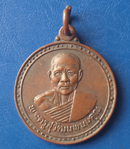 เหรียญพระครูสุวัฒนพนมคุณ วัดอดิศัย นครพนม ปี2520