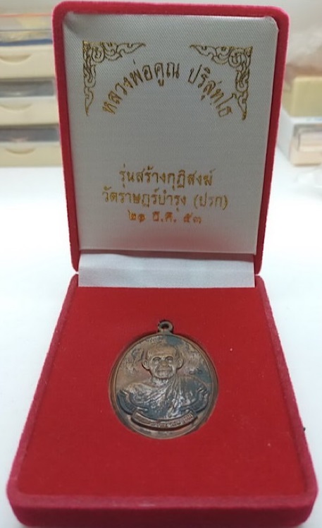 เหรียญห่วงเชื่อมรุ่นแรกหลวงพ่อคูณ ปริสุทโธ รุ่นสร้างกุฏฺิสงฆ์วัดราษฏร์บำรุง(ปรก) เนื้อทองแดงไม่ตัดปี