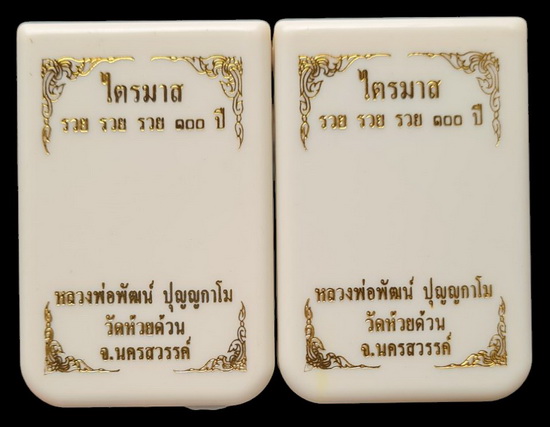 ไตรมาส รวย รวย รวย ๑๐๐ ปี ๖๔..ชนวนชุบซาตินลงยาแดง # ๓๔๒ + ตะกั่วลงยา # ๓๙๔..ลพ.พัฒน์ วัดห้วยด้วน 