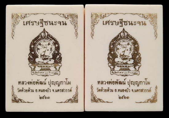 เศรษฐีชนะจน ๖๓..ทองแดงหน้ากากทองทิพย์ # ๒๐๕๘ + ปลอกลูกปืนลงยาม่วง # ๑๙๘๐..ลพ.พัฒน์ วัดห้วยด้วน 