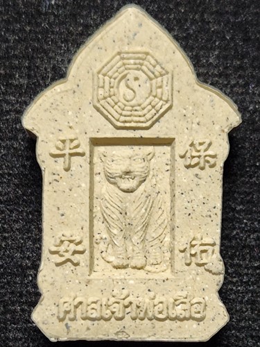 ศาลเจ้าพ่อเสือ เสาชิงช้า กทม พระผง เจ้าพ่อเสือ หรือที่คนจีนเรียกว่า “ตั่วเล่าเอี้ย รุ่น1 2546 
