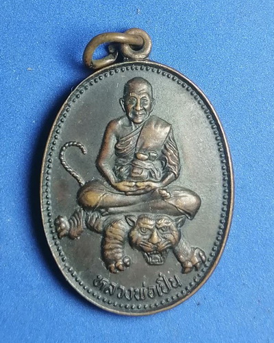 เหรียญหลวงพ่อเปิ่น วัดบางพระ อ.นครชัยศรี จ.นครปฐม ปี2536