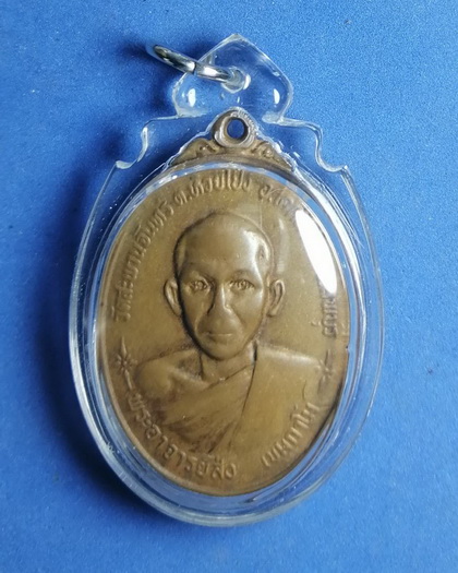 เหรียญพระอาจารย์ส่ง วัดสะพานจันทร์ อ.โคกสำโรง จ.ลพบุรี ปี2521