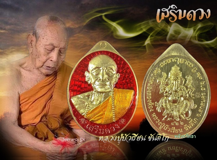 เหรียญหลวงปู่บัวเรียน ขันติโก รุ่นเสริมดวง เนื้อทองทิพย์ลงยาแดง ดวงตกต้องมีดวงดีก็ต้องเสริม