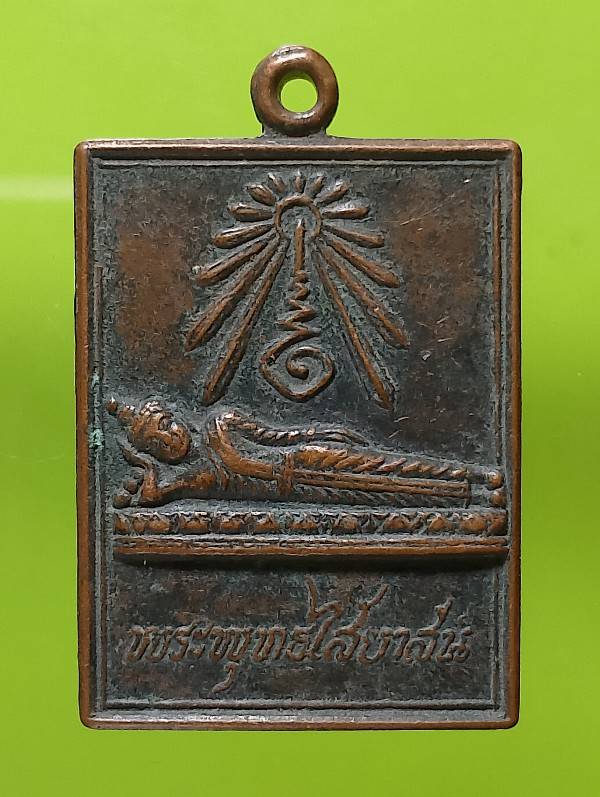 เหรียญพระพุทธไสยาสน์ วัดป่าโมก อ่างทอง ปี๓๔